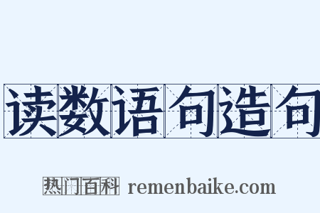 读数语句造句是什么意思的图片